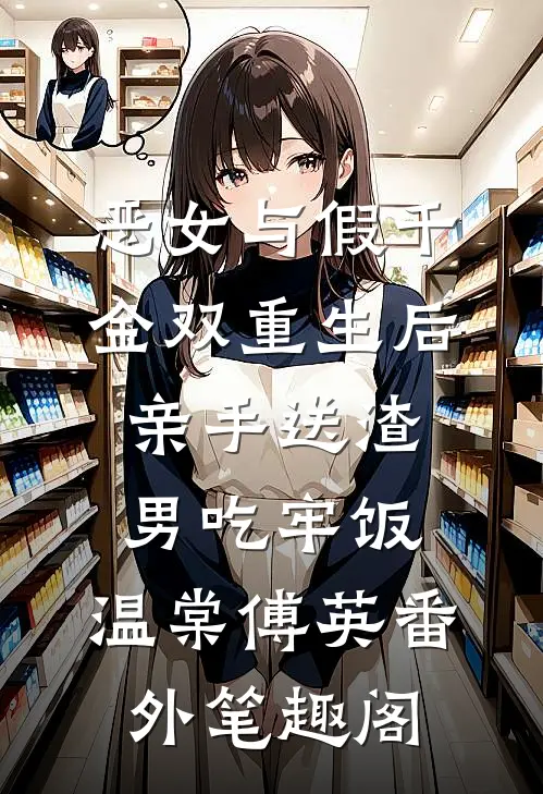 恶女与假千金双重生后，亲手送渣男吃牢饭：温棠傅英番外笔趣阁