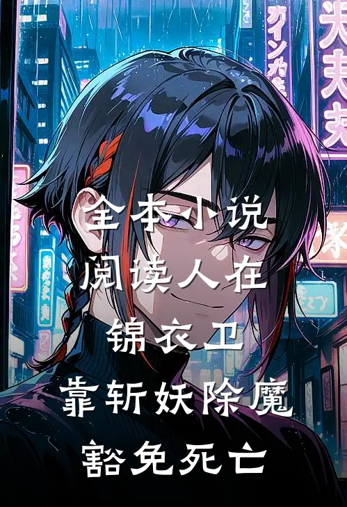 全本小说阅读人在锦衣卫，靠斩妖除魔豁免死亡