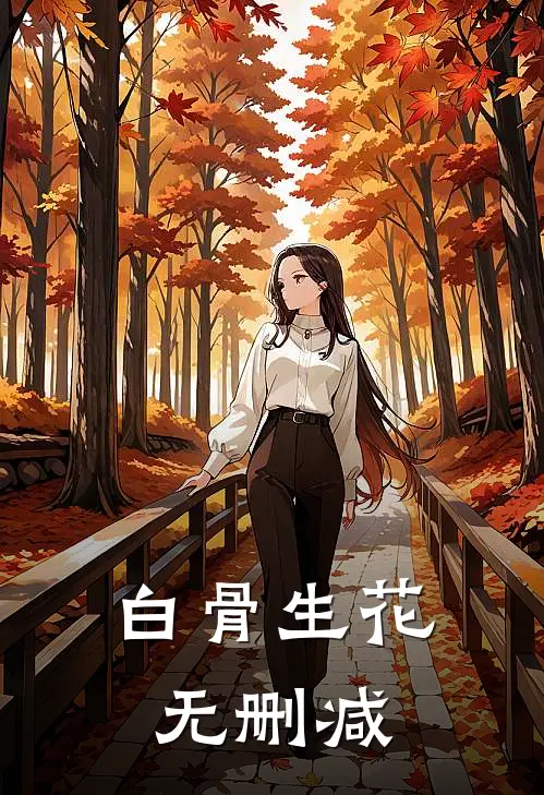白骨生花无删减