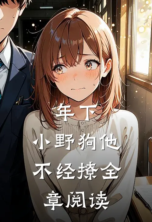 年下：小野狗他不经撩全章阅读