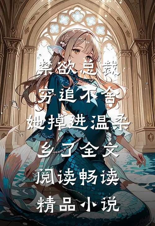 禁欲总裁穷追不舍,她掉进温柔乡了全文阅读畅读精品小说