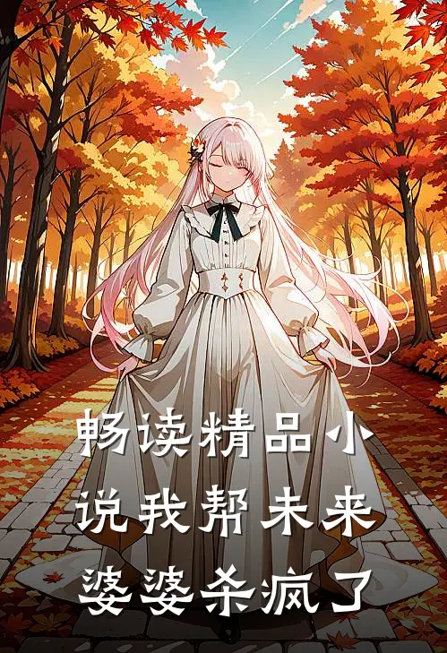 畅读精品小说我帮未来婆婆杀疯了