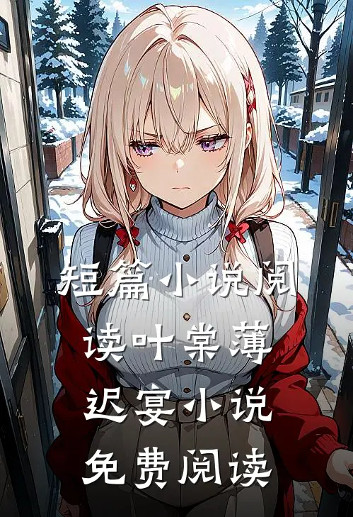 短篇小说阅读叶棠薄迟宴小说免费阅读