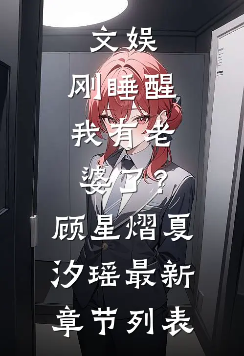 文娱：刚睡醒，我有老婆了？顾星熠夏汐瑶最新章节列表
