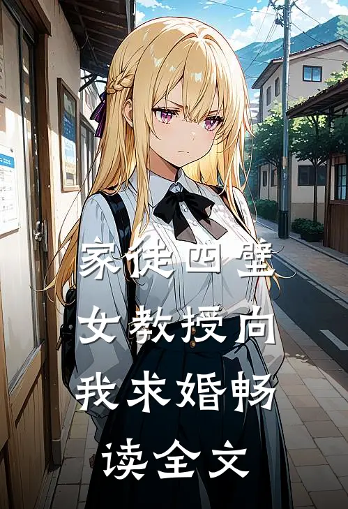 家徒四壁：女教授向我求婚畅读全文