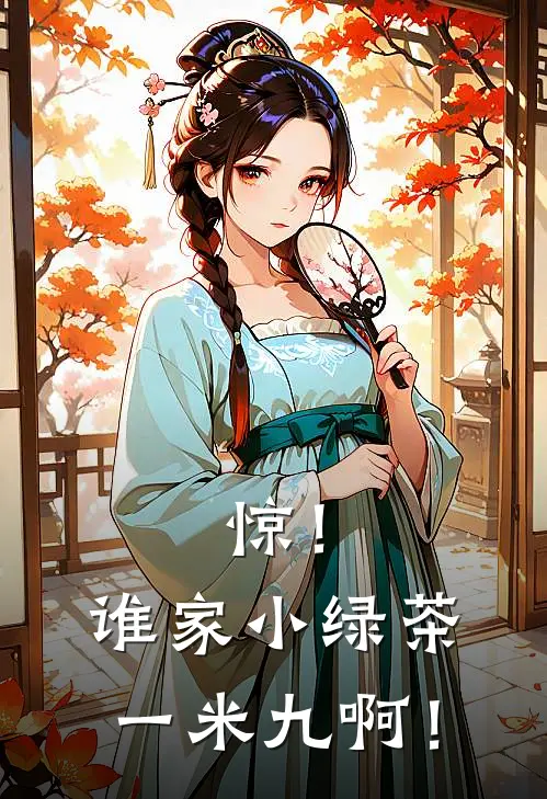 惊！谁家小绿茶一米九啊！