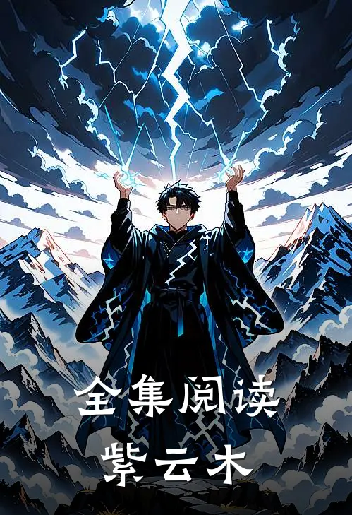全集阅读紫云木
