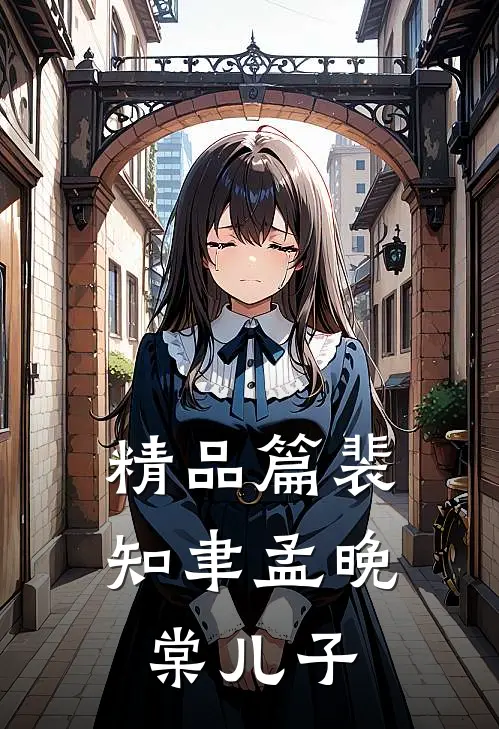 精品篇裴知聿孟晚棠儿子