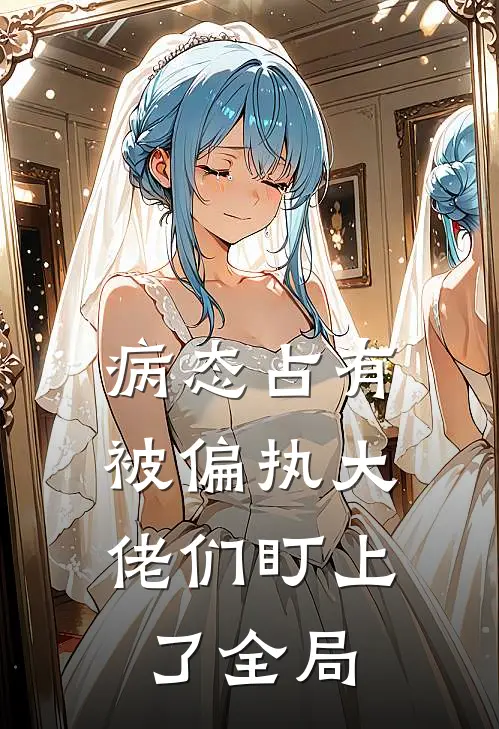 病态占有：被偏执大佬们盯上了全局