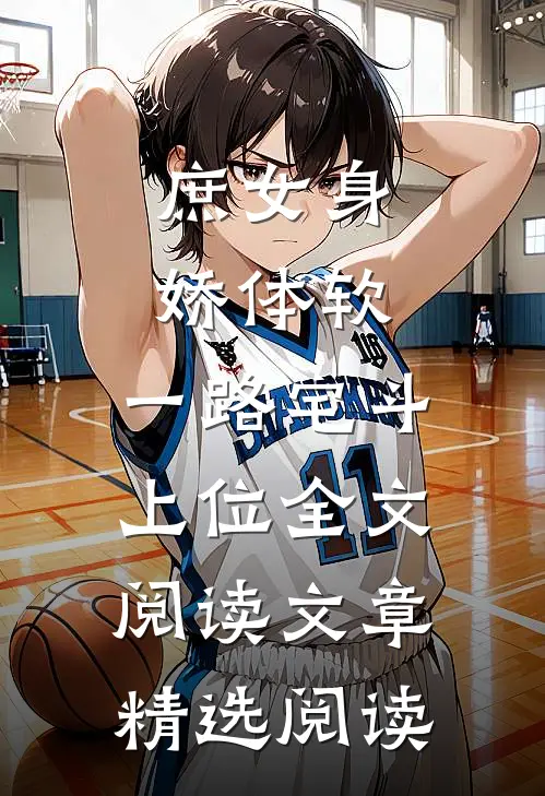 庶女身娇体软,一路宅斗上位全文阅读文章精选阅读