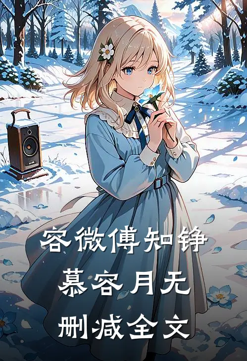 容微傅知铮慕容月无删减全文