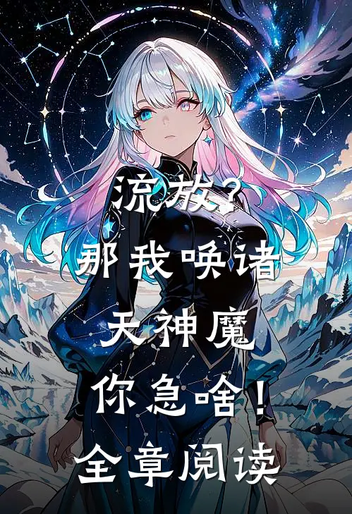 流放？那我唤诸天神魔，你急啥！全章阅读