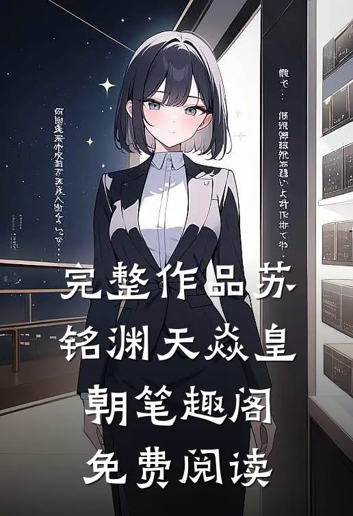 完整作品苏铭渊天焱皇朝笔趣阁免费阅读