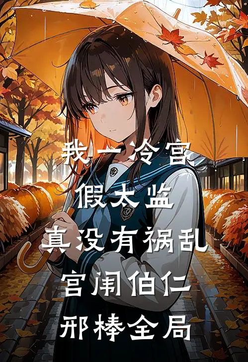 我一冷宫假太监，真没有祸乱宫闱伯仁邢棒全局