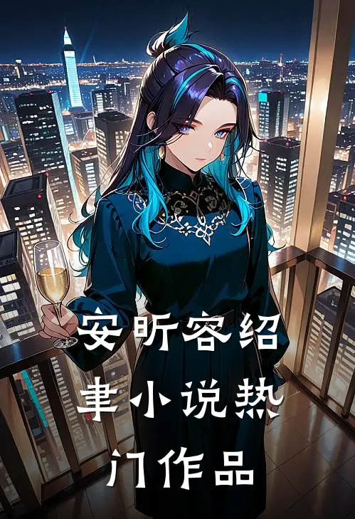 安昕容绍聿小说热门作品