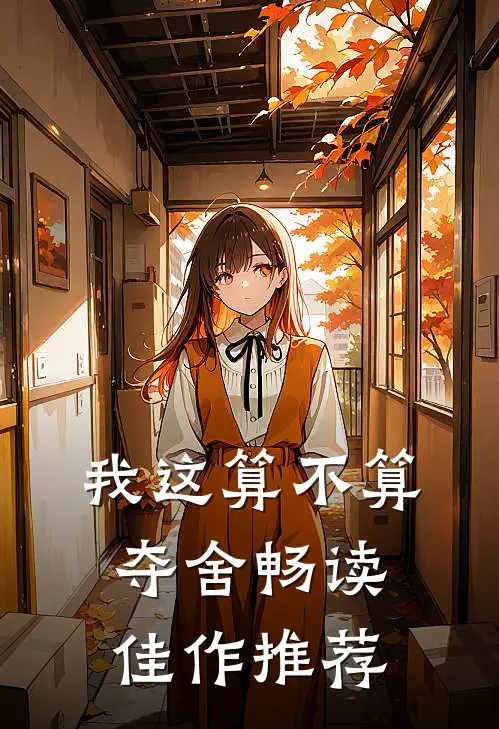 我这算不算夺舍畅读佳作推荐
