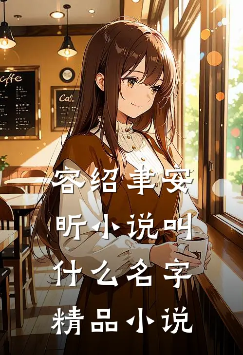 容绍聿安昕小说叫什么名字精品小说