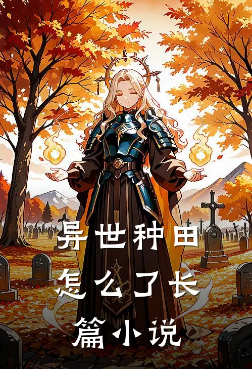 异世种田怎么了长篇小说