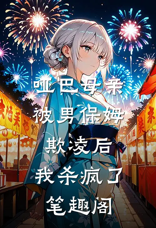 哑巴母亲被男保姆欺凌后，我杀疯了笔趣阁