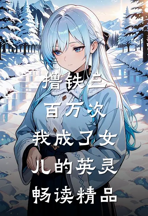 撸铁三百万次，我成了女儿的英灵畅读精品