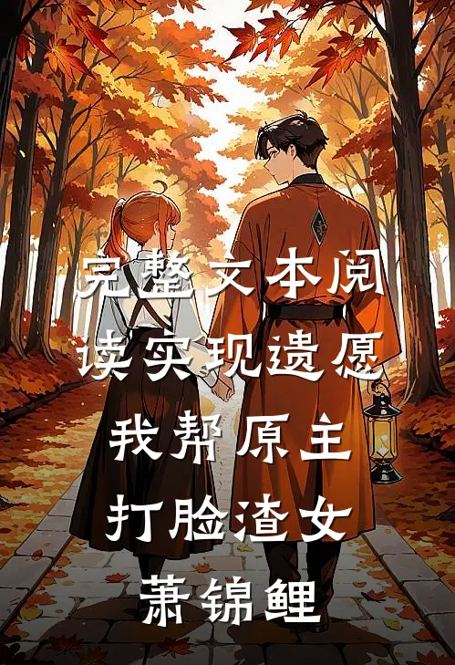 完整文本阅读实现遗愿,我帮原主打脸渣女萧锦鲤