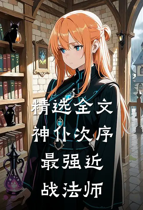 精选全文神仆次序，最强近战法师