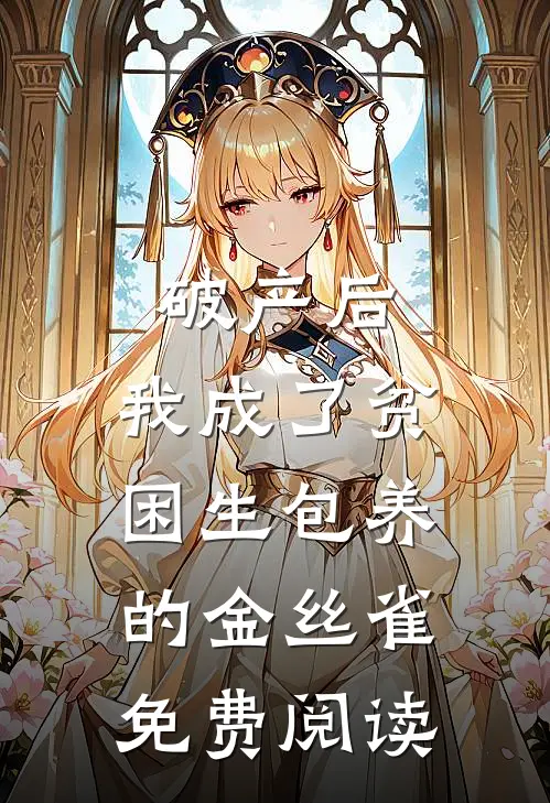 破产后，我成了贫困生包养的金丝雀免费阅读