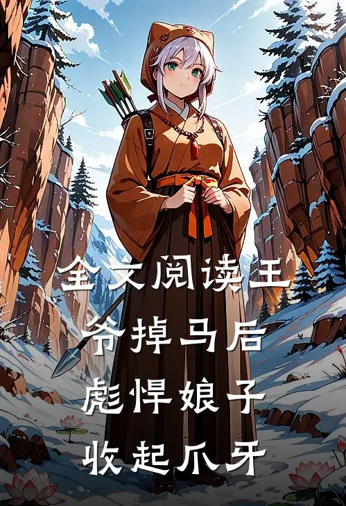 全文阅读王爷掉马后，彪悍娘子收起爪牙