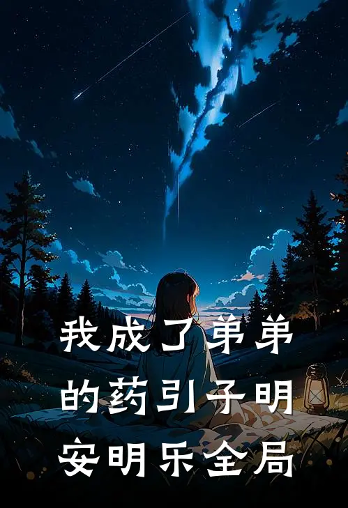 我成了弟弟的药引子明安明乐全局