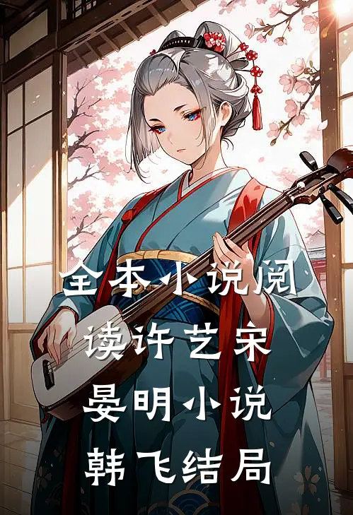 全本小说阅读许艺宋晏明小说韩飞结局