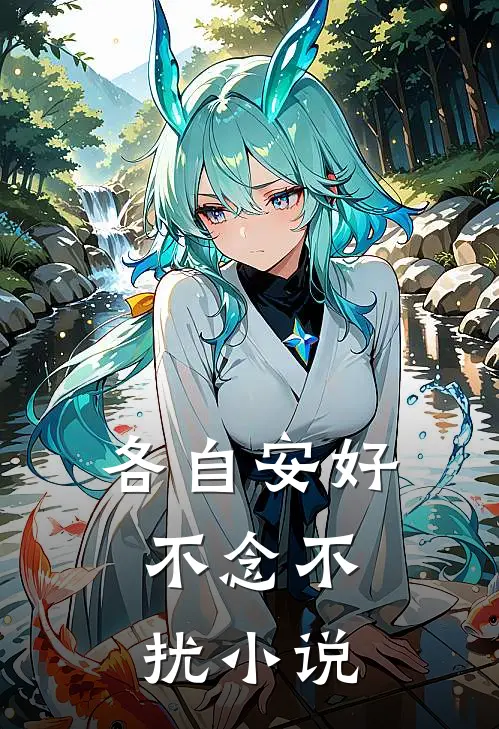 各自安好，不念不扰小说