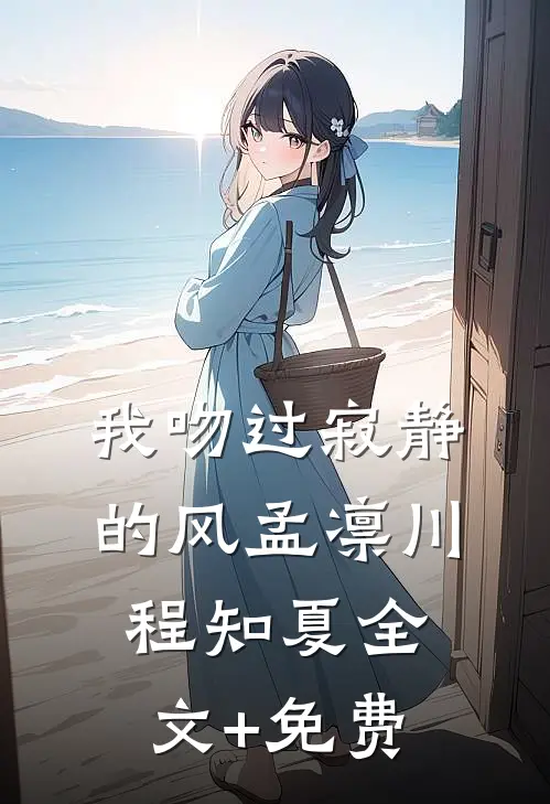 我吻过寂静的风孟凛川程知夏全文+免费