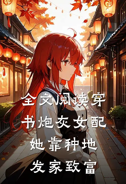 全文阅读穿书炮灰女配，她靠种地发家致富