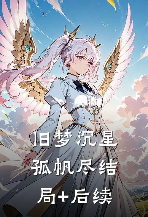 旧梦沉星孤帆尽结局+后续