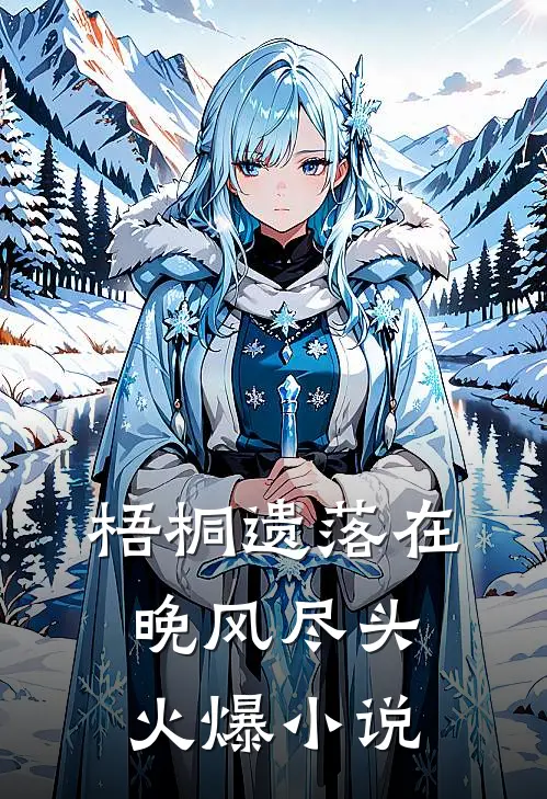梧桐遗落在晚风尽头火爆小说