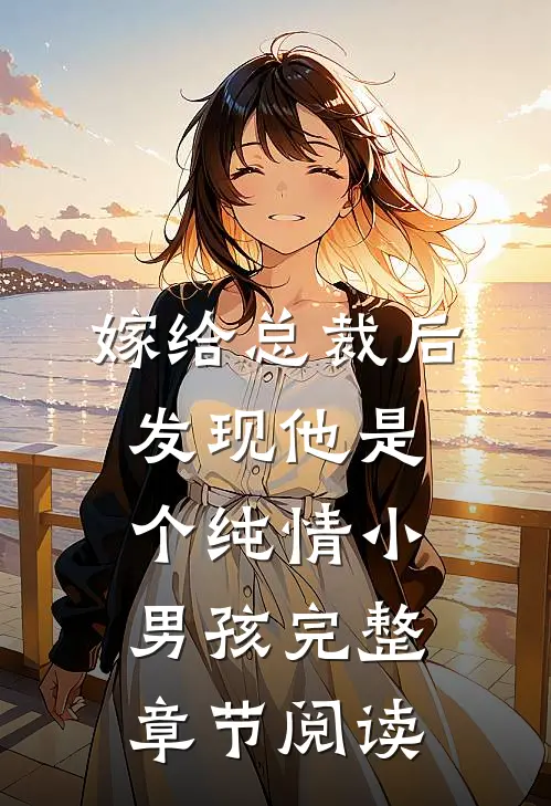 嫁给总裁后发现他是个纯情小男孩完整章节阅读