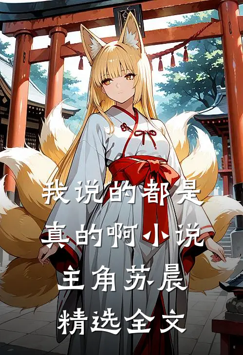 我说的都是真的啊小说主角苏晨精选全文
