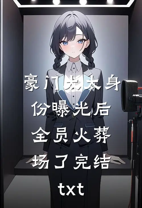 豪门太太身份曝光后，全员火葬场了完结txt