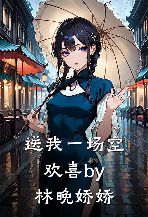 送我一场空欢喜by林晚娇娇