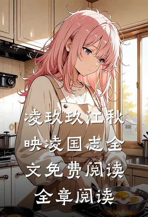 凌玖玖江秋映凌国志全文免费阅读全章阅读