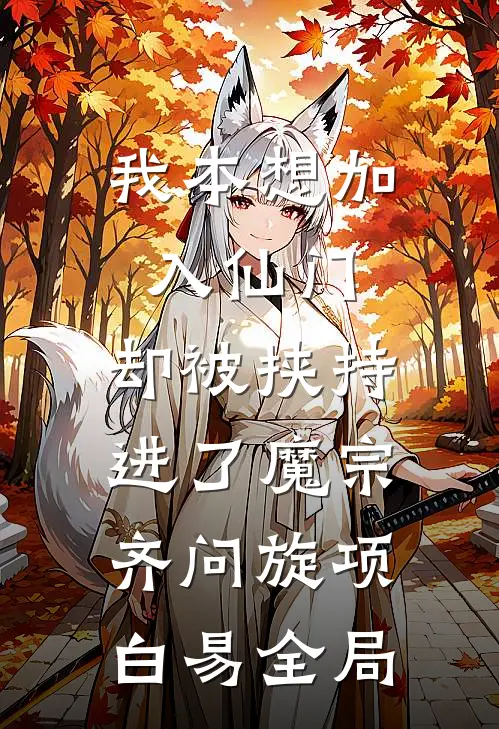 我本想加入仙门，却被挟持进了魔宗齐问旋项白易全局