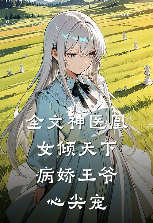 全文神医凰女倾天下，病娇王爷心尖宠