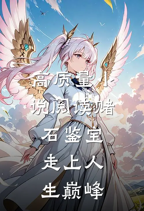 高质量小说阅读赌石鉴宝，走上人生巅峰