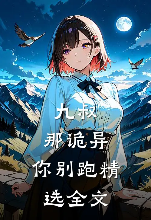 九叔：那诡异，你别跑精选全文