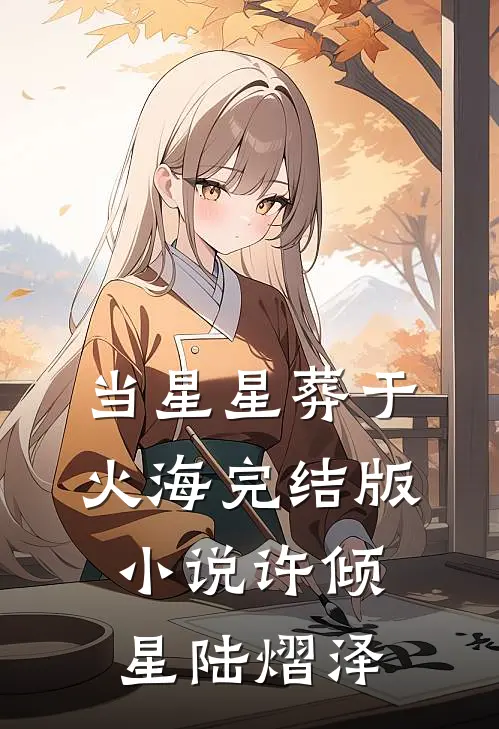 当星星葬于火海完结版小说许倾星陆熠泽