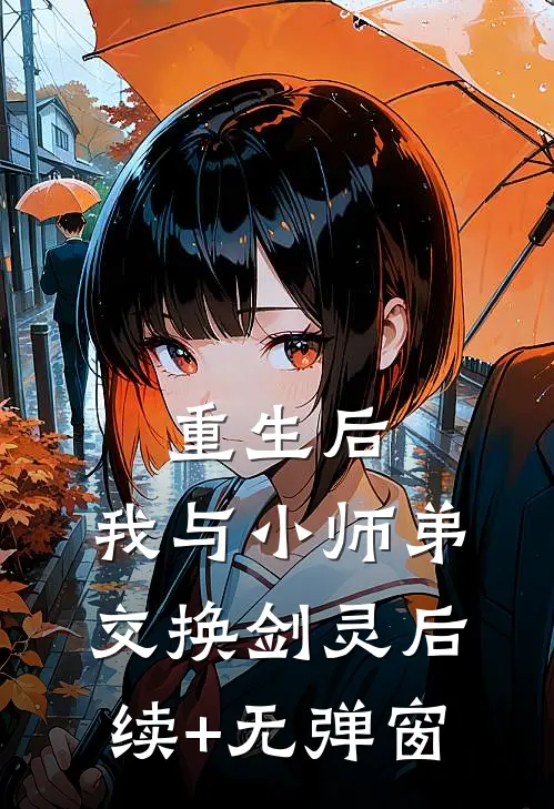 重生后，我与小师弟交换剑灵后续+无弹窗