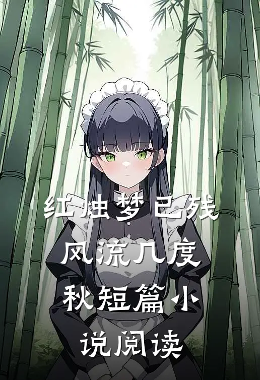 红烛梦已残，风流几度秋短篇小说阅读