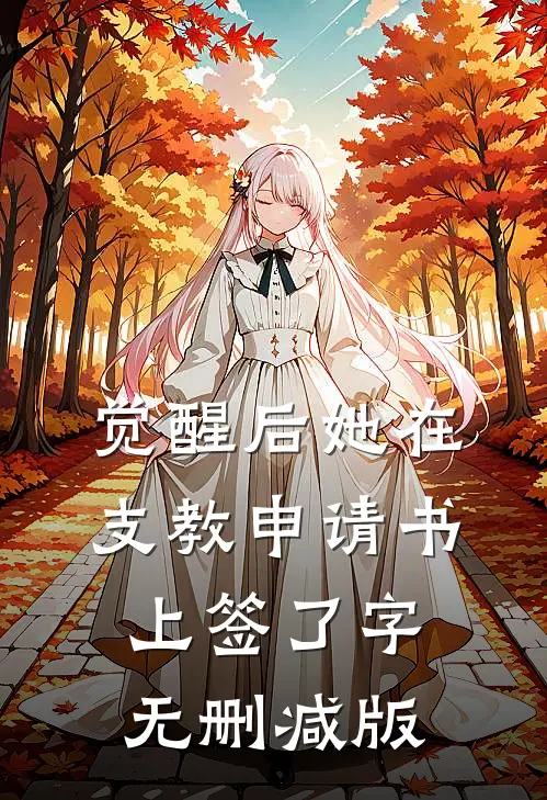 觉醒后她在支教申请书上签了字无删减版