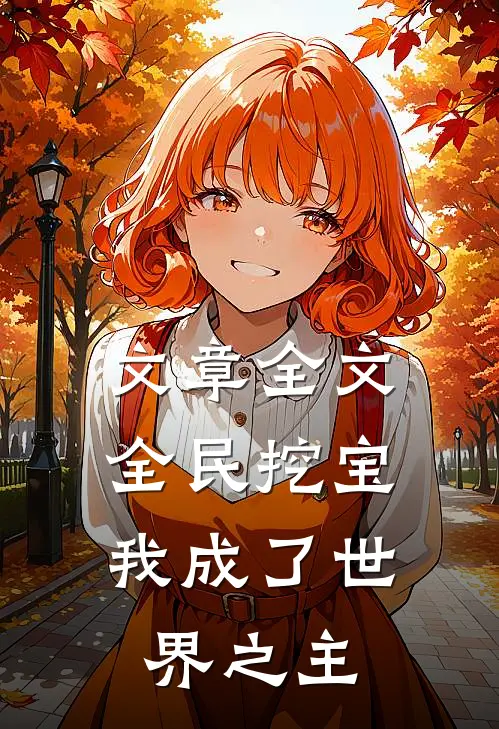 文章全文全民挖宝，我成了世界之主