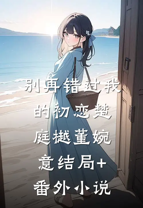 别再错过我的初恋楚庭樾董婉意结局+番外小说